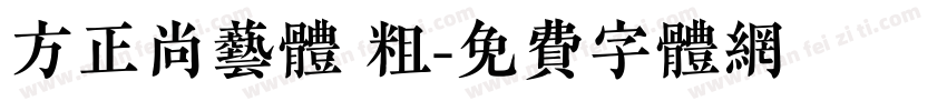 方正尚艺体 粗字体转换